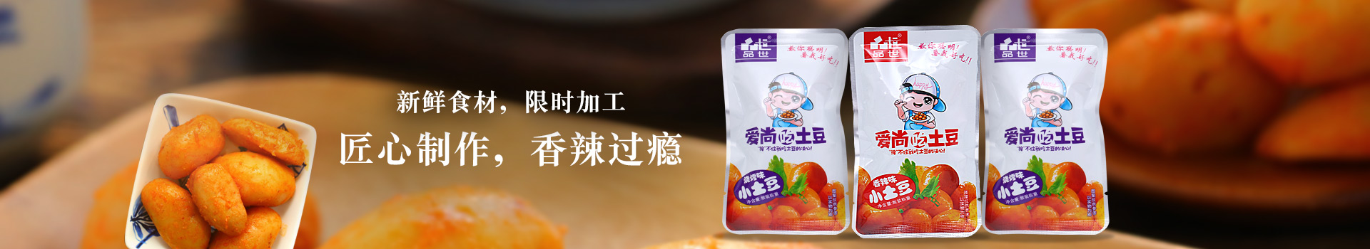 胜游亚洲土豆系列,香辣过瘾
